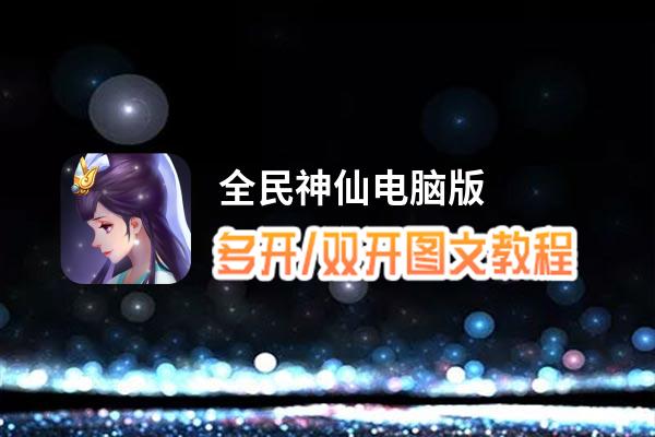 全民神仙怎么双开、多开？全民神仙双开助手工具下载安装教程