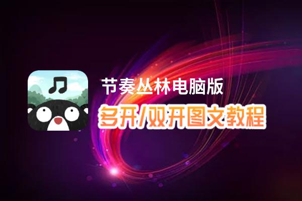 节奏丛林怎么双开、多开？节奏丛林双开助手工具下载安装教程