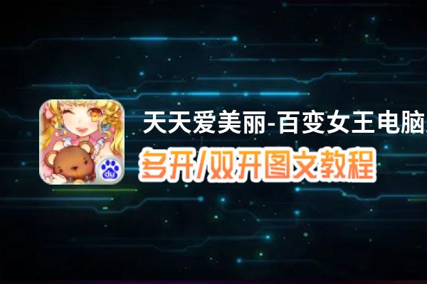 天天爱美丽-百变女王怎么双开、多开？天天爱美丽-百变女王双开助手工具下载安装教程