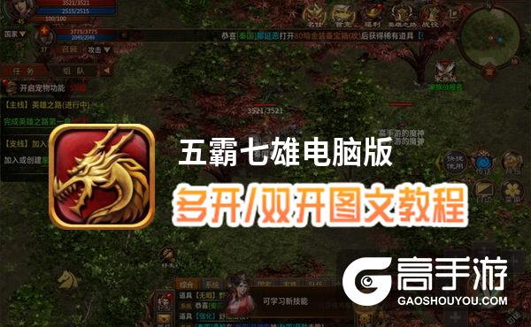 五霸七雄怎么双开、多开？五霸七雄双开助手工具下载安装教程