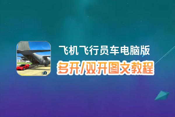 飞机飞行员车怎么双开、多开？飞机飞行员车双开、多开管理器使用图文教程