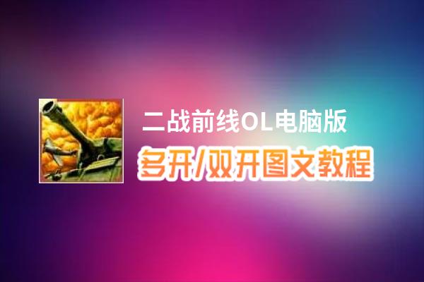 二战前线OL怎么双开、多开？二战前线OL双开助手工具下载安装教程