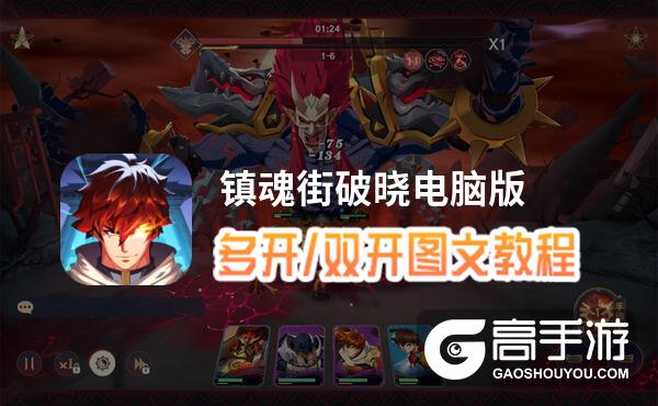镇魂街破晓怎么双开、多开？镇魂街破晓双开助手工具下载安装教程