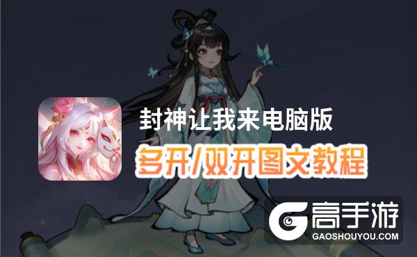封神让我来怎么双开、多开？封神让我来双开助手工具下载安装教程
