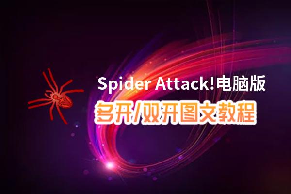 Spider Attack!怎么双开、多开？Spider Attack!双开、多开管理器使用图文教程