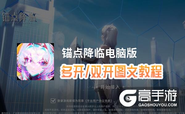 锚点降临怎么双开、多开？锚点降临双开助手工具下载安装教程