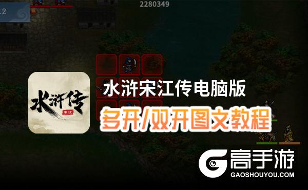 水浒宋江传怎么双开、多开？水浒宋江传双开助手工具下载安装教程
