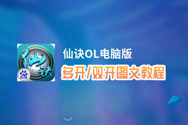 仙诀OL怎么双开、多开？仙诀OL双开助手工具下载安装教程