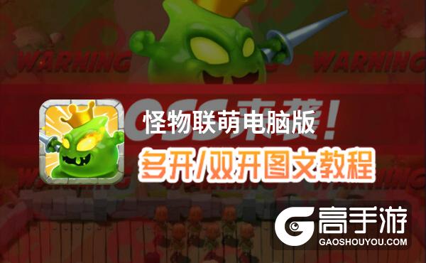 怪物联萌怎么双开、多开？怪物联萌双开助手工具下载安装教程