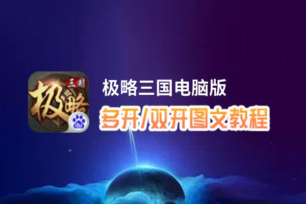 极略三国怎么双开、多开？极略三国双开助手工具下载安装教程