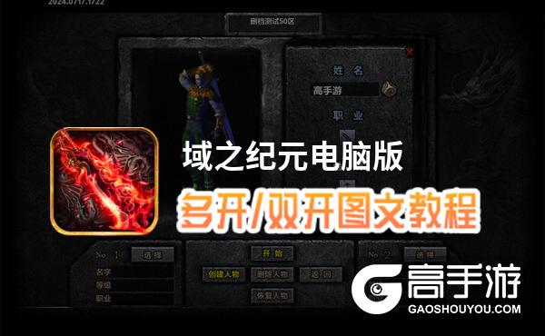 域之纪元怎么双开、多开？域之纪元双开助手工具下载安装教程