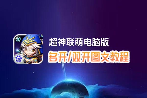 超神联萌怎么双开、多开？超神联萌双开助手工具下载安装教程