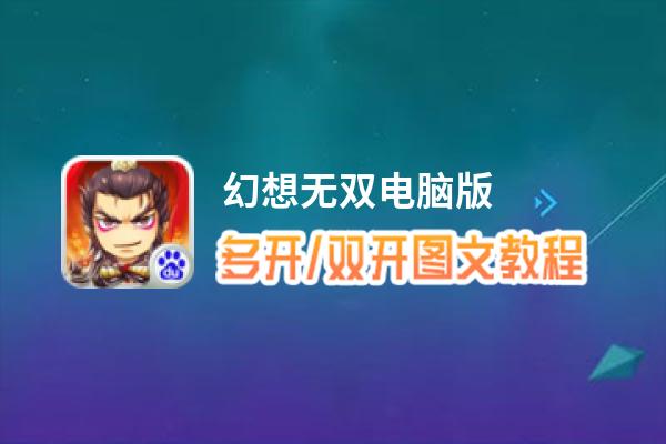 幻想无双怎么双开、多开？幻想无双双开助手工具下载安装教程