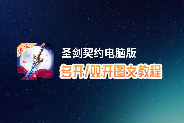 圣剑契约怎么双开、多开？圣剑契约双开助手工具下载安装教程