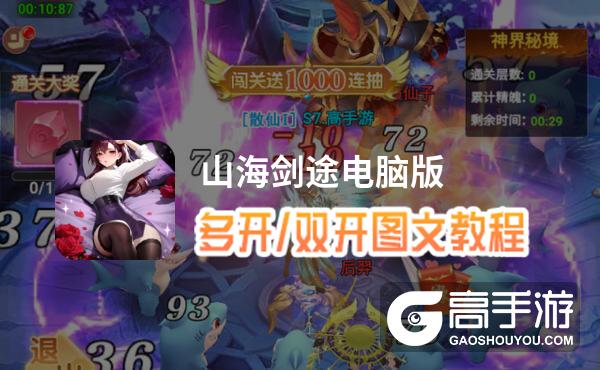 山海剑途怎么双开、多开？山海剑途双开助手工具下载安装教程
