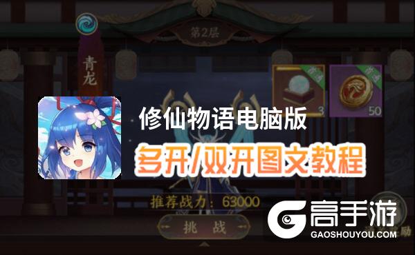 修仙物语怎么双开、多开？修仙物语双开助手工具下载安装教程