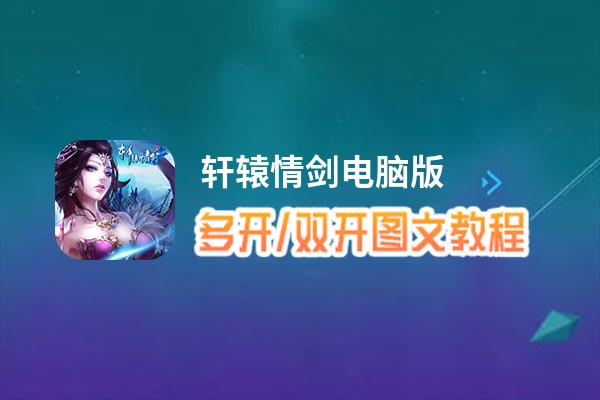 轩辕情剑怎么双开、多开？轩辕情剑双开、多开管理器使用图文教程