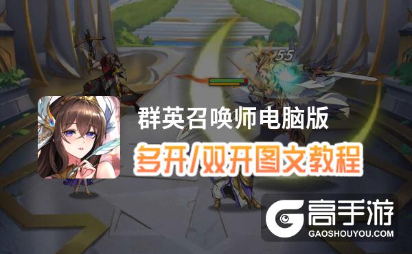 群英召唤师怎么双开、多开？群英召唤师双开助手工具下载安装教程