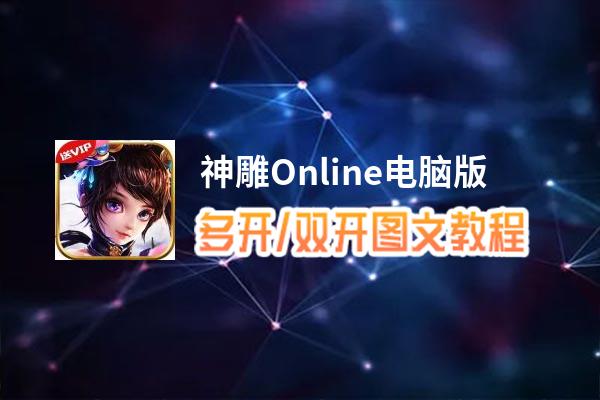 神雕Online怎么双开、多开？神雕Online双开助手工具下载安装教程