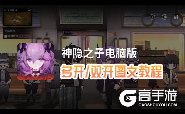 神隐之子怎么双开、多开？神隐之子双开助手工具下载安装教程