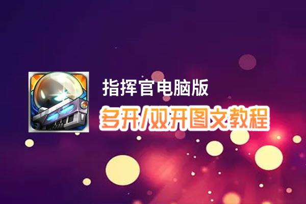 指挥官怎么双开、多开？指挥官双开助手工具下载安装教程