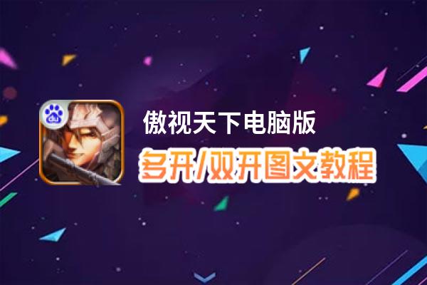 傲视天下怎么双开、多开？傲视天下双开助手工具下载安装教程
