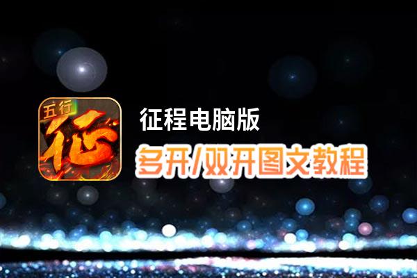 征程怎么双开、多开？征程双开助手工具下载安装教程