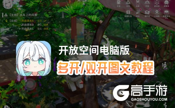 开放空间怎么双开、多开？开放空间双开助手工具下载安装教程