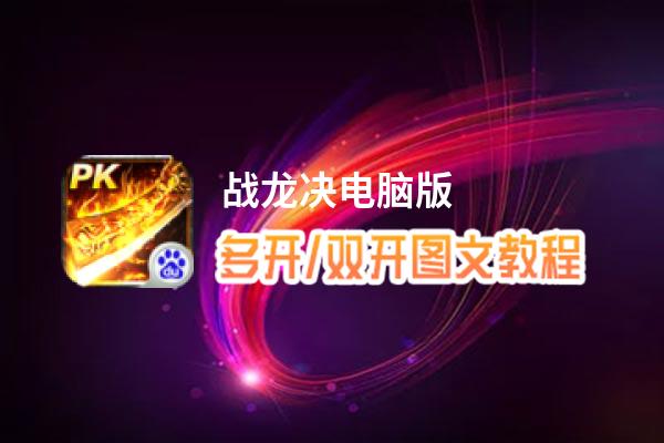 战龙决怎么双开、多开？战龙决双开助手工具下载安装教程