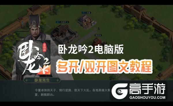 卧龙吟2怎么双开、多开？卧龙吟2双开助手工具下载安装教程