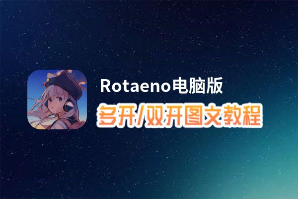 Rotaeno怎么双开、多开？Rotaeno双开助手工具下载安装教程