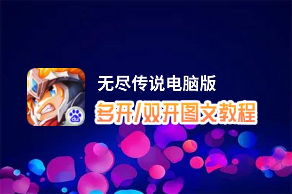 无尽传说怎么双开、多开？无尽传说双开助手工具下载安装教程