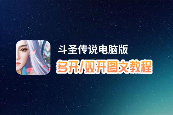 斗圣传说怎么双开、多开？斗圣传说双开助手工具下载安装教程