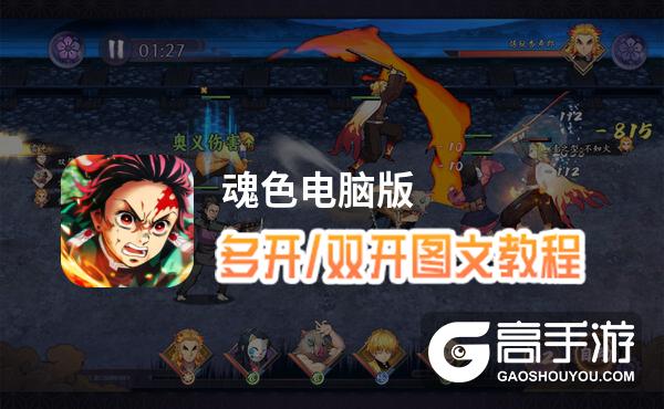 魂色怎么双开、多开？魂色双开助手工具下载安装教程