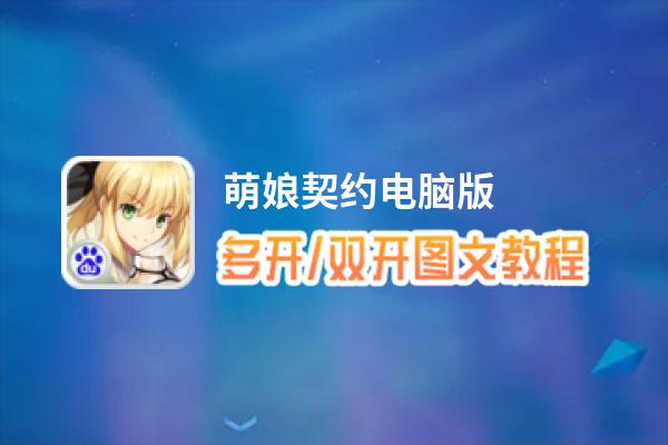 萌娘契约怎么双开、多开？萌娘契约双开助手工具下载安装教程