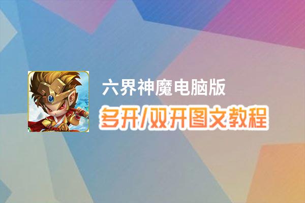 六界神魔怎么双开、多开？六界神魔双开、多开管理器使用图文教程