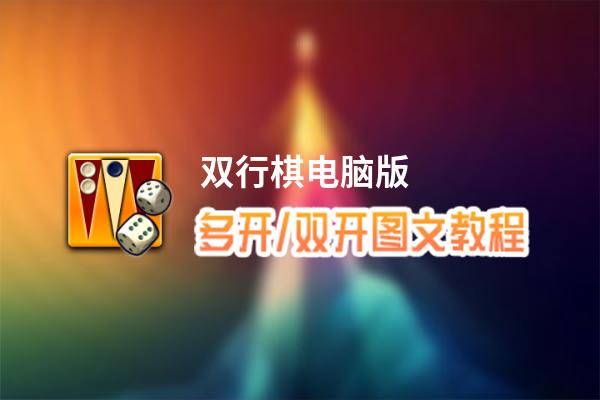 双行棋怎么双开、多开？双行棋双开、多开管理器使用图文教程