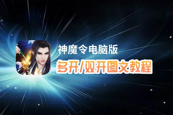神魔令怎么双开、多开？神魔令双开助手工具下载安装教程