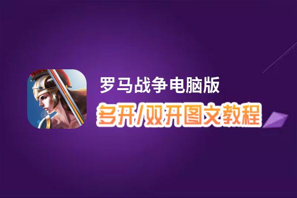 罗马战争怎么双开、多开？罗马战争双开助手工具下载安装教程