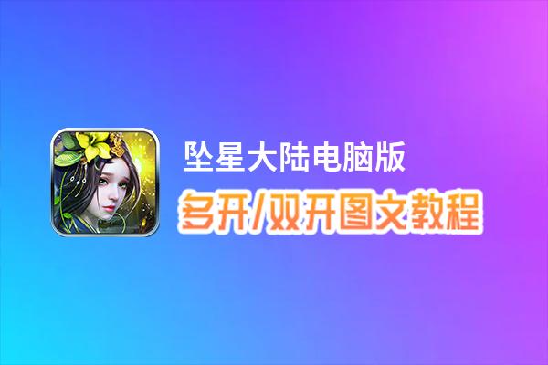坠星大陆怎么双开、多开？坠星大陆双开助手工具下载安装教程
