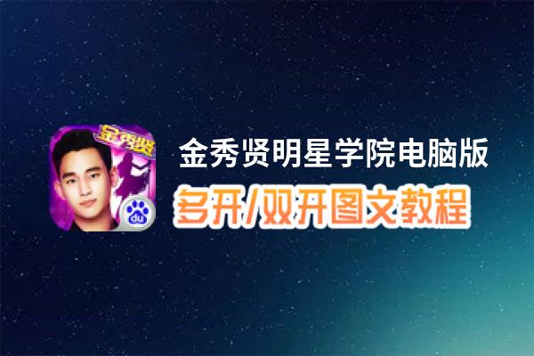 金秀贤明星学院怎么双开、多开？金秀贤明星学院双开助手工具下载安装教程