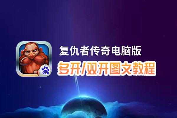 复仇者传奇怎么双开、多开？复仇者传奇双开助手工具下载安装教程