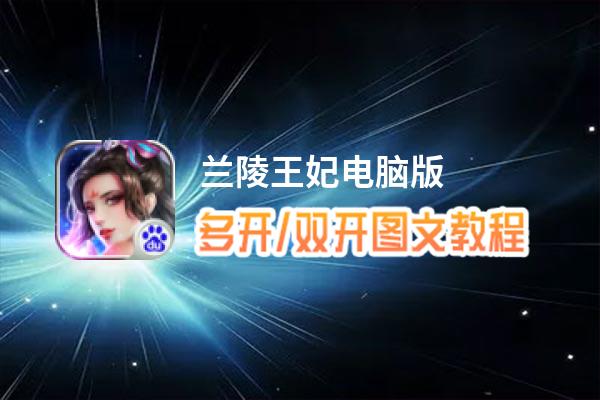 兰陵王妃怎么双开、多开？兰陵王妃双开助手工具下载安装教程