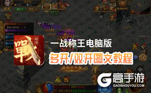 一战称王怎么双开、多开？一战称王双开助手工具下载安装教程