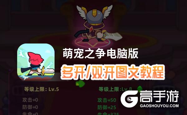 萌宠之争怎么双开、多开？萌宠之争双开助手工具下载安装教程