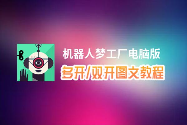 机器人梦工厂怎么双开、多开？机器人梦工厂双开助手工具下载安装教程