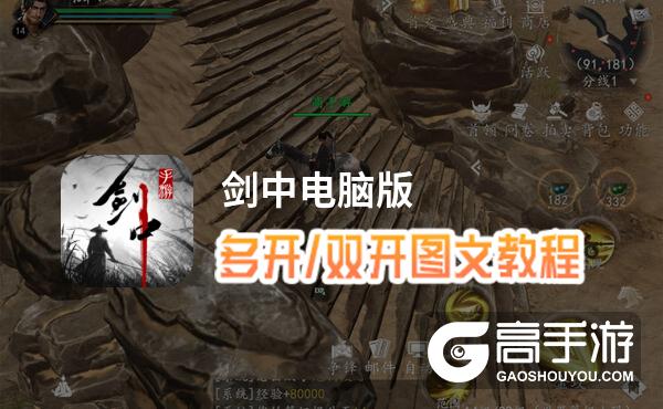 剑中怎么双开、多开？剑中双开助手工具下载安装教程
