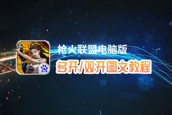 枪火联盟怎么双开、多开？枪火联盟双开助手工具下载安装教程