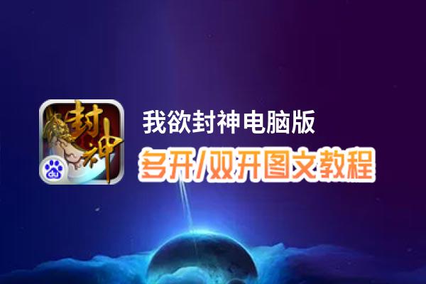 我欲封神怎么双开、多开？我欲封神双开助手工具下载安装教程