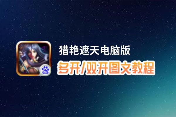 猎艳遮天怎么双开、多开？猎艳遮天双开助手工具下载安装教程